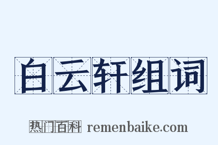 白云轩组词是什么意思的图片